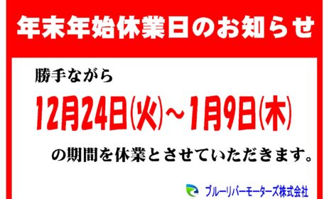 年末年始の営業についてのお知らせ！